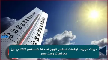 درجات حرارية.. توقعات الطقس اليوم الأحد 24 أغسطس 2025 في أبرز محافظات ومدن مصر